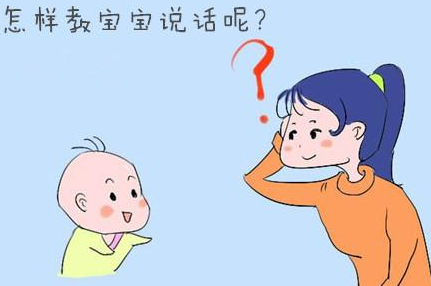  怎样让宝宝轻松学说话？